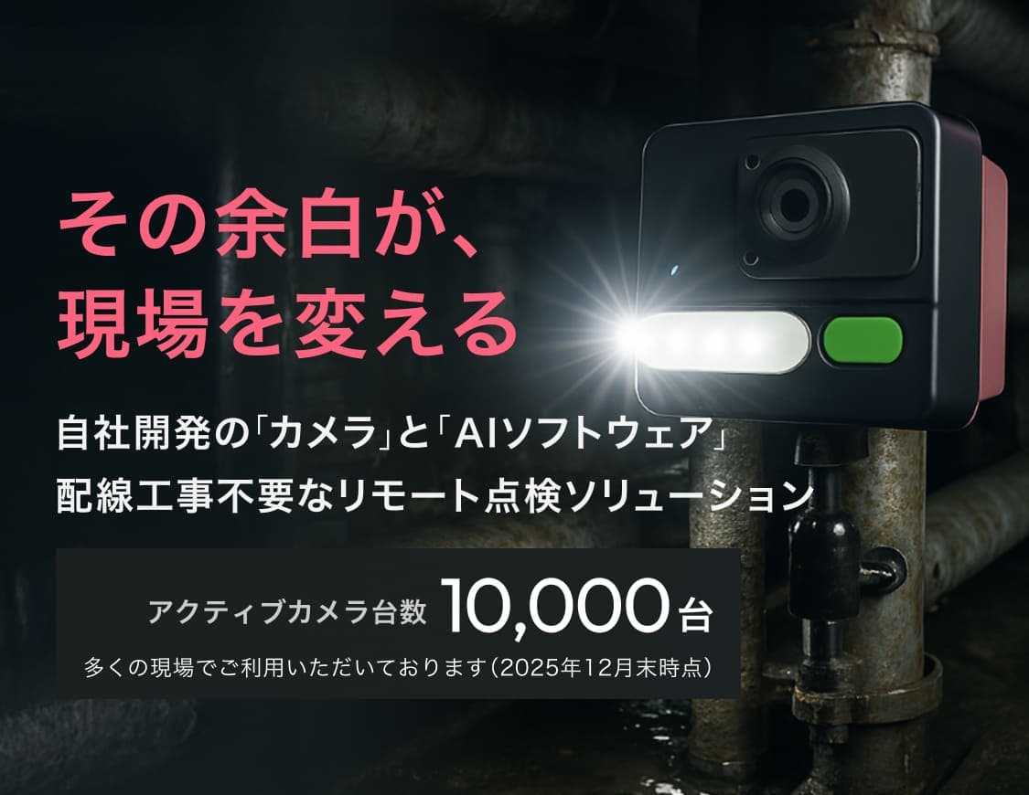 その余白が、現場を変える: 自社開発の「カメラ」と「AIソフトウェア」。配線工事不要なリモート点検ソリューション