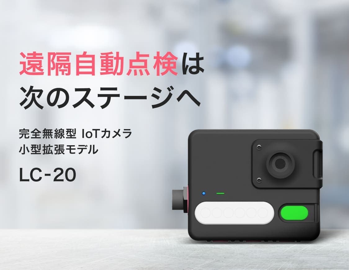遠隔自動点検は次のステージへ: 完全無線型IoTカメラ 小型拡張モデル「LC-20」