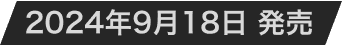 2024年9月18日発売