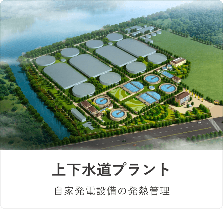 上下水道プラント