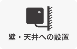 LiLzCam壁・天井への設置
