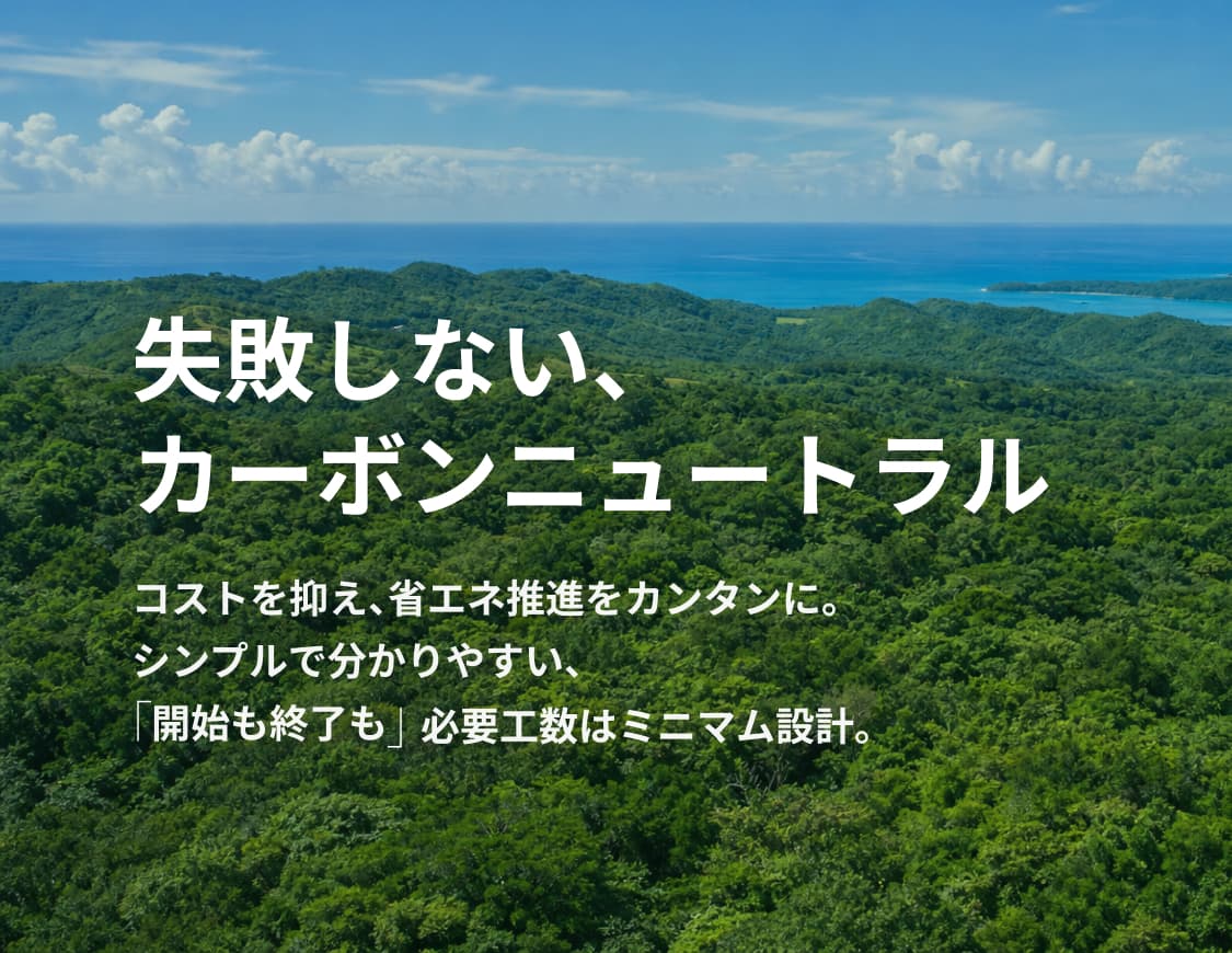 失敗しない、カーボンニュートラル