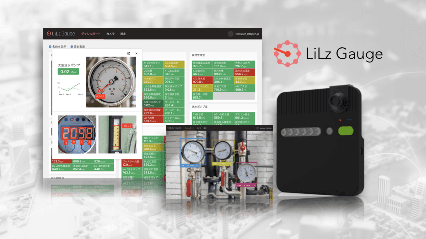 IoT/AIベンチャー LiLz(リルズ)、低消費電力IoTカメラと機械学習で計器点検を自動化するサービスを高砂熱学工業と共同開発、Microsoft Azureを採用