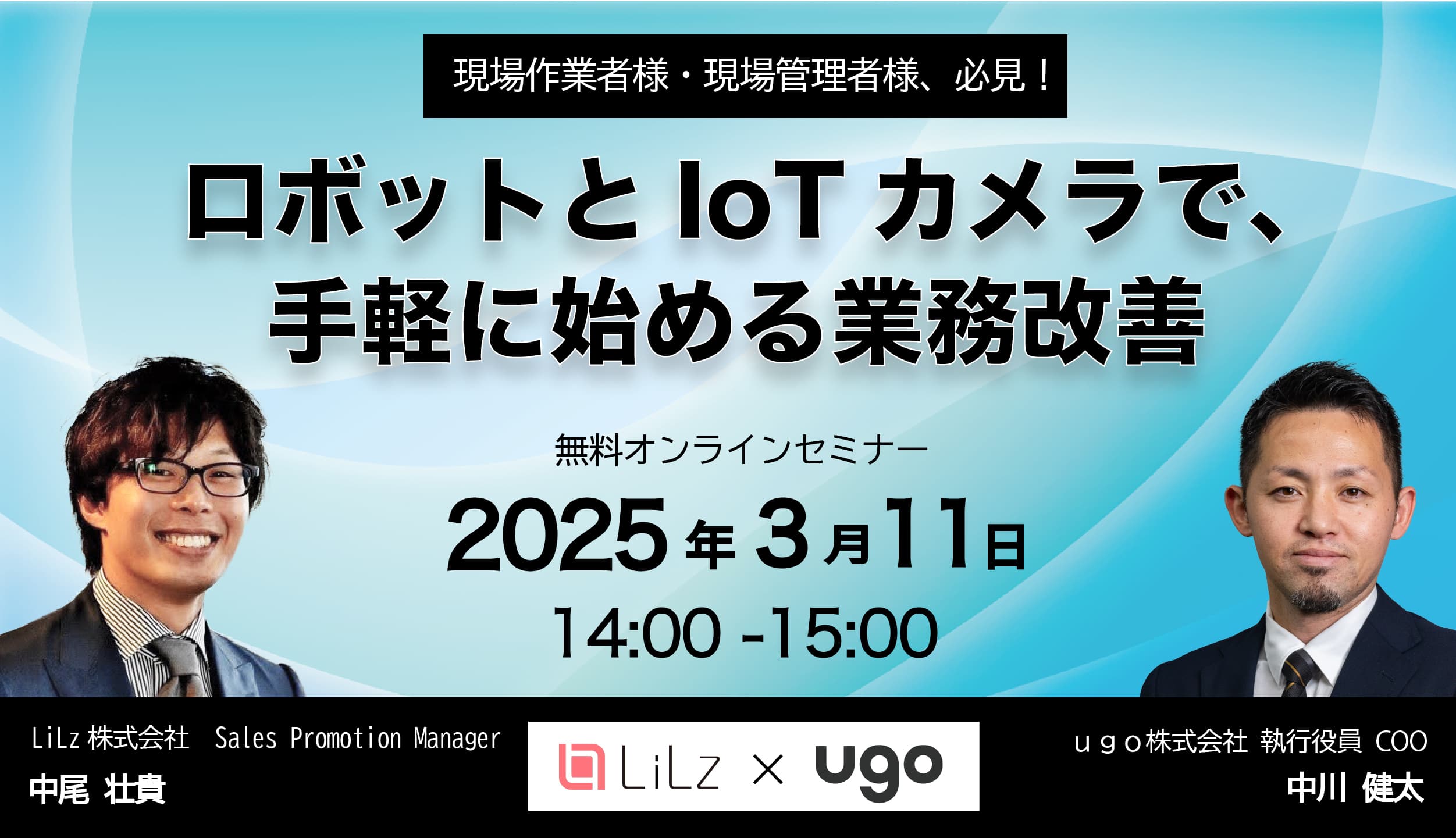 【無料ウェビナー】ロボットとIoTカメラで業務改善!3/11開催
