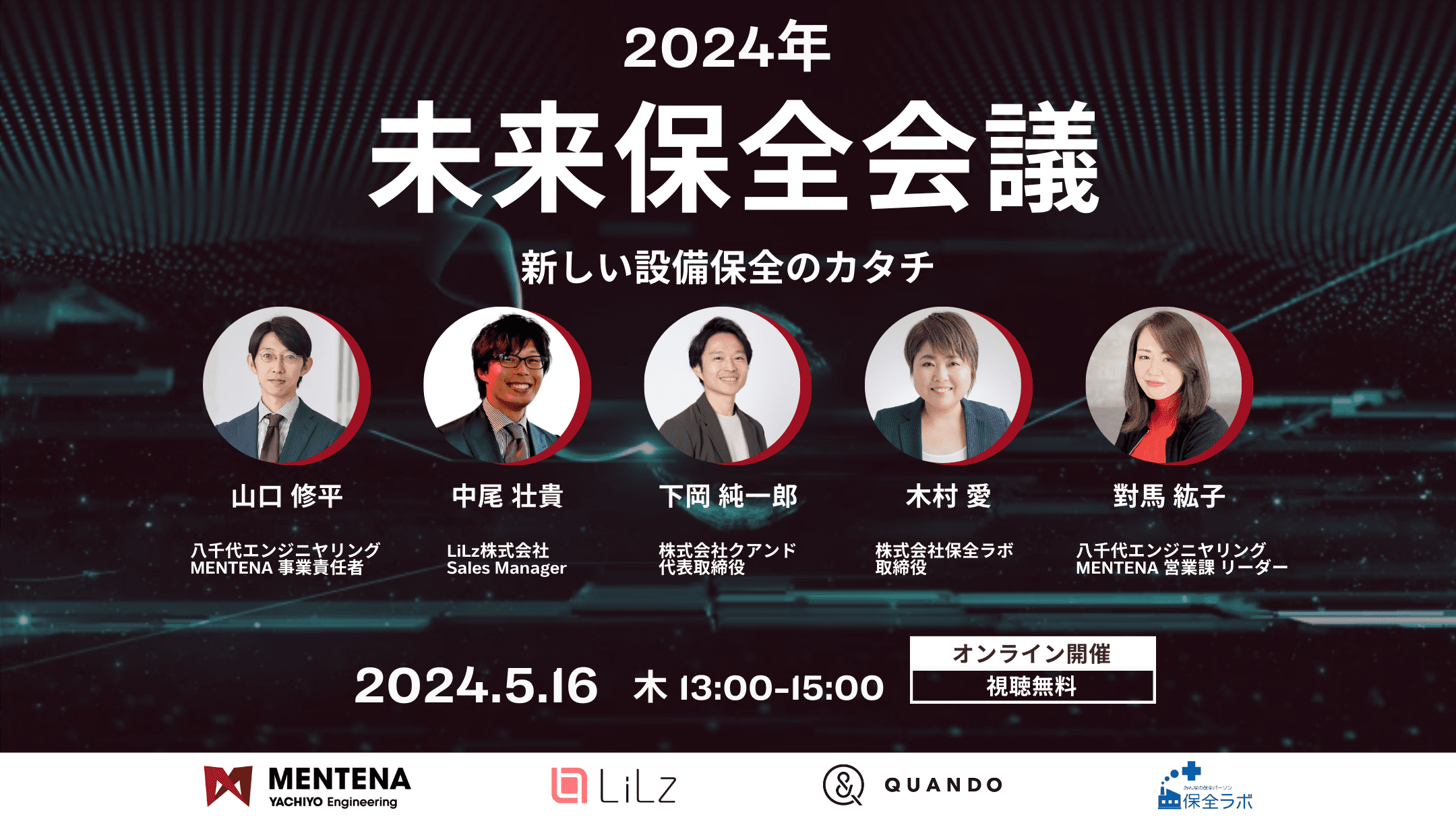 未来保全会議 ~新しい設備保全のカタチ~ に登壇いたします