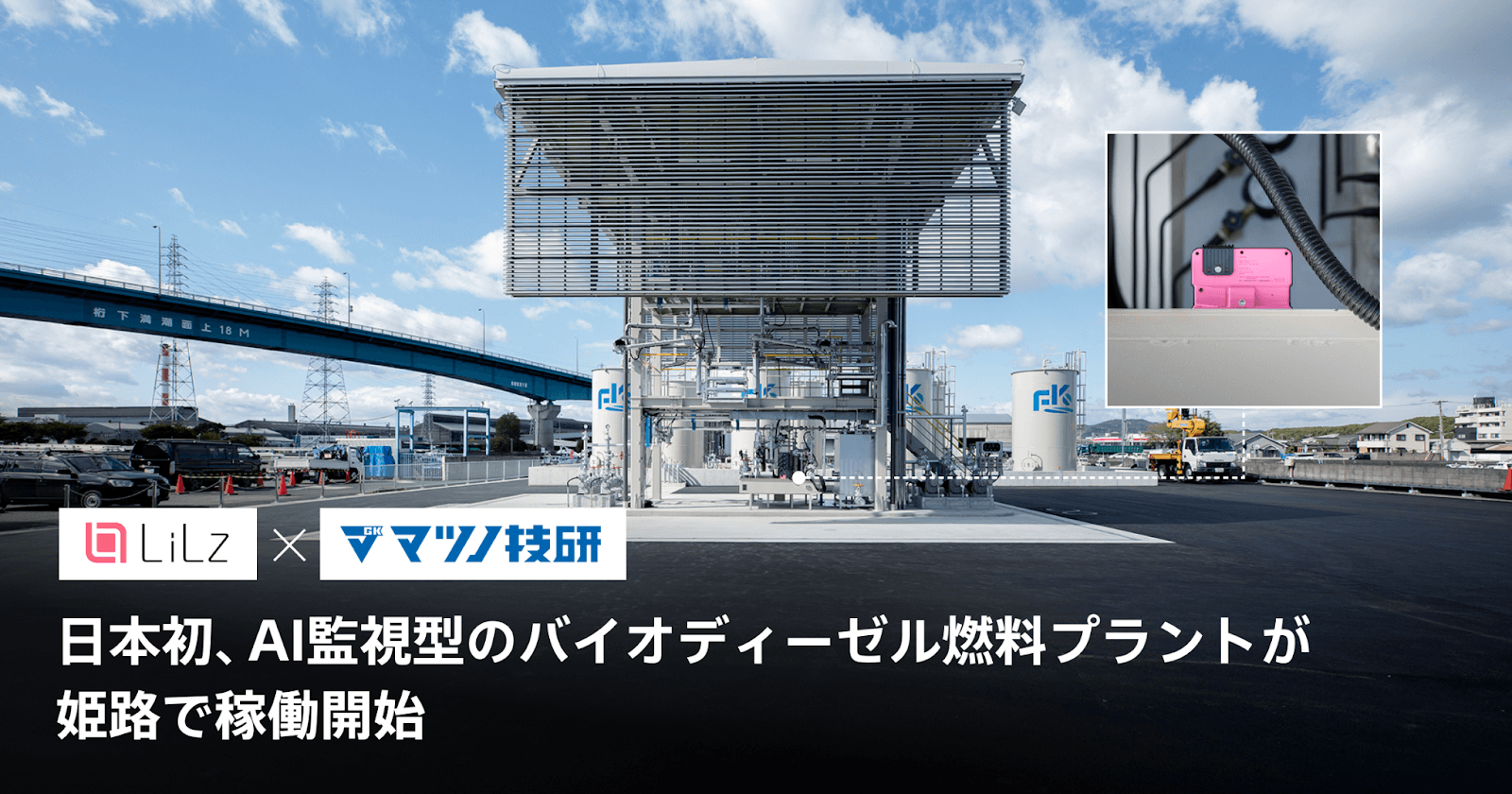 日本初、AI監視型のバイオディーゼル燃料プラントが姫路で稼働開始
