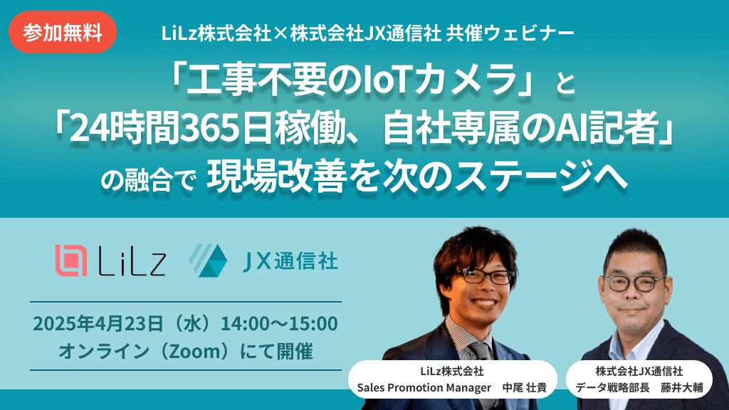 【無料ウェビナー】テレビ局など報道メディアも使う“AI記者”と“工事不要のIoTカメラ”の融合で、工場運営のリスク管理を革新! 4/23開催