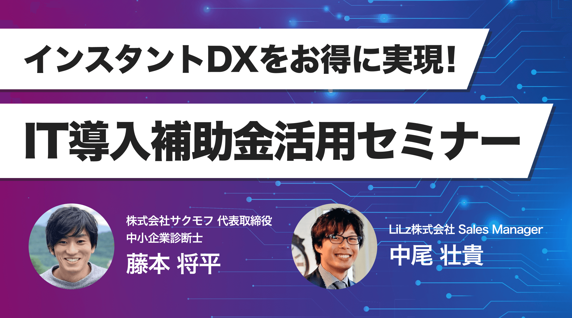 【申込受付中】インスタントDXをお得に実現!IT導入補助金活用セミナー