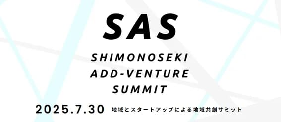 Shimonoseki Add-venture Summit2025 に当社CFOの高木が登壇いたします