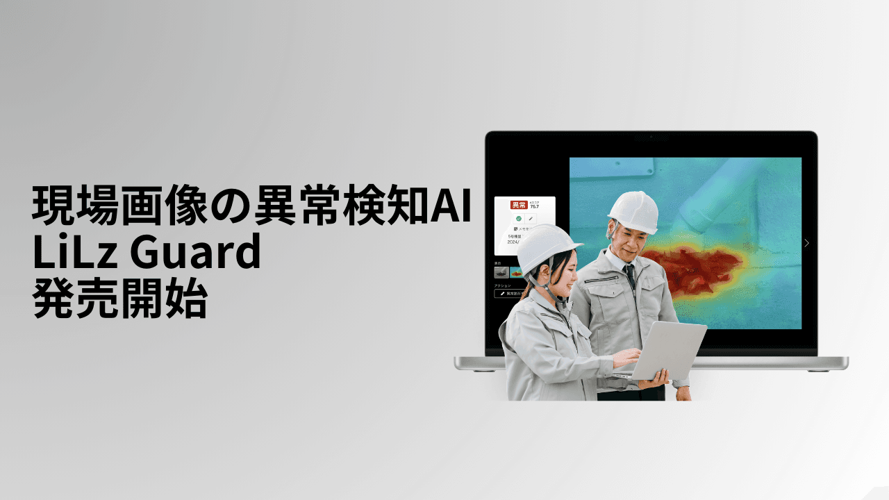 LiLz、現場画像の異常検知AI 「LiLz Guard」を発売開始