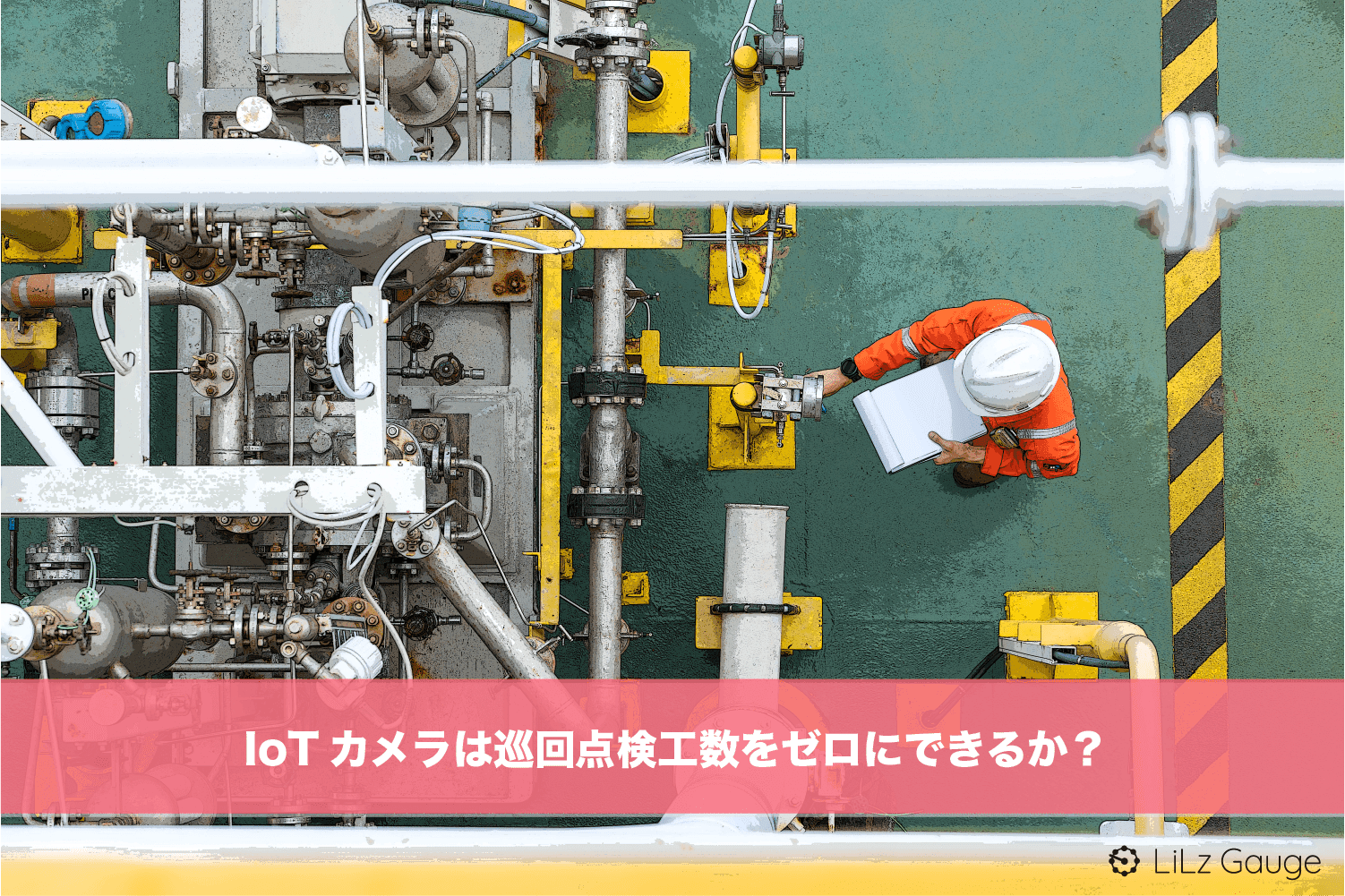 IoTカメラで巡回点検工数はゼロにできるか?