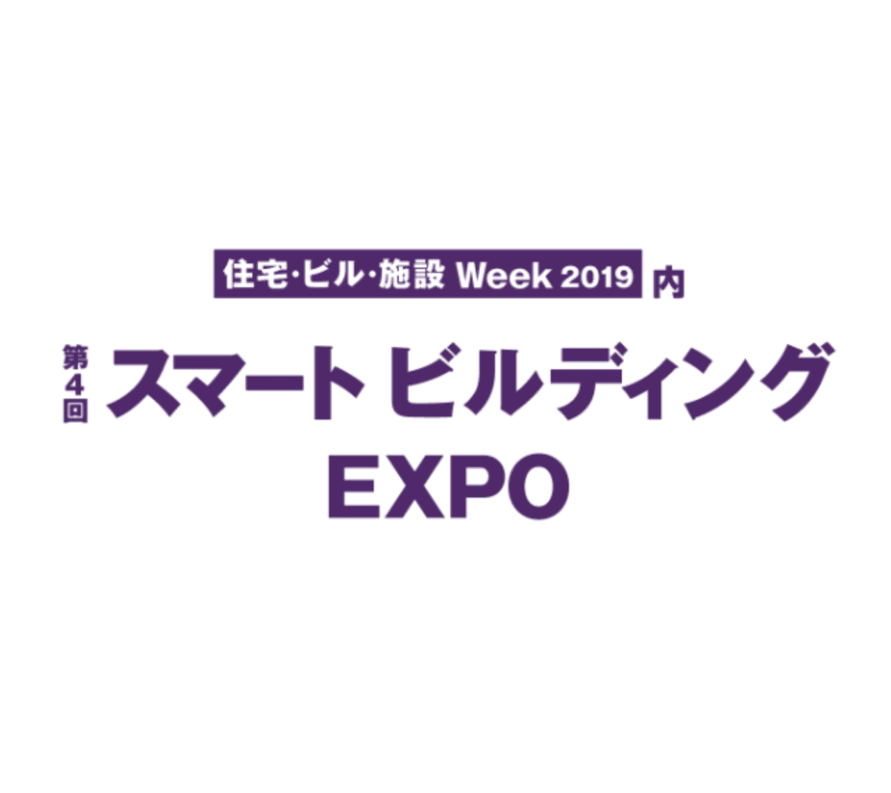 第4回 スマートビルディングEXPO 出展のお知らせ