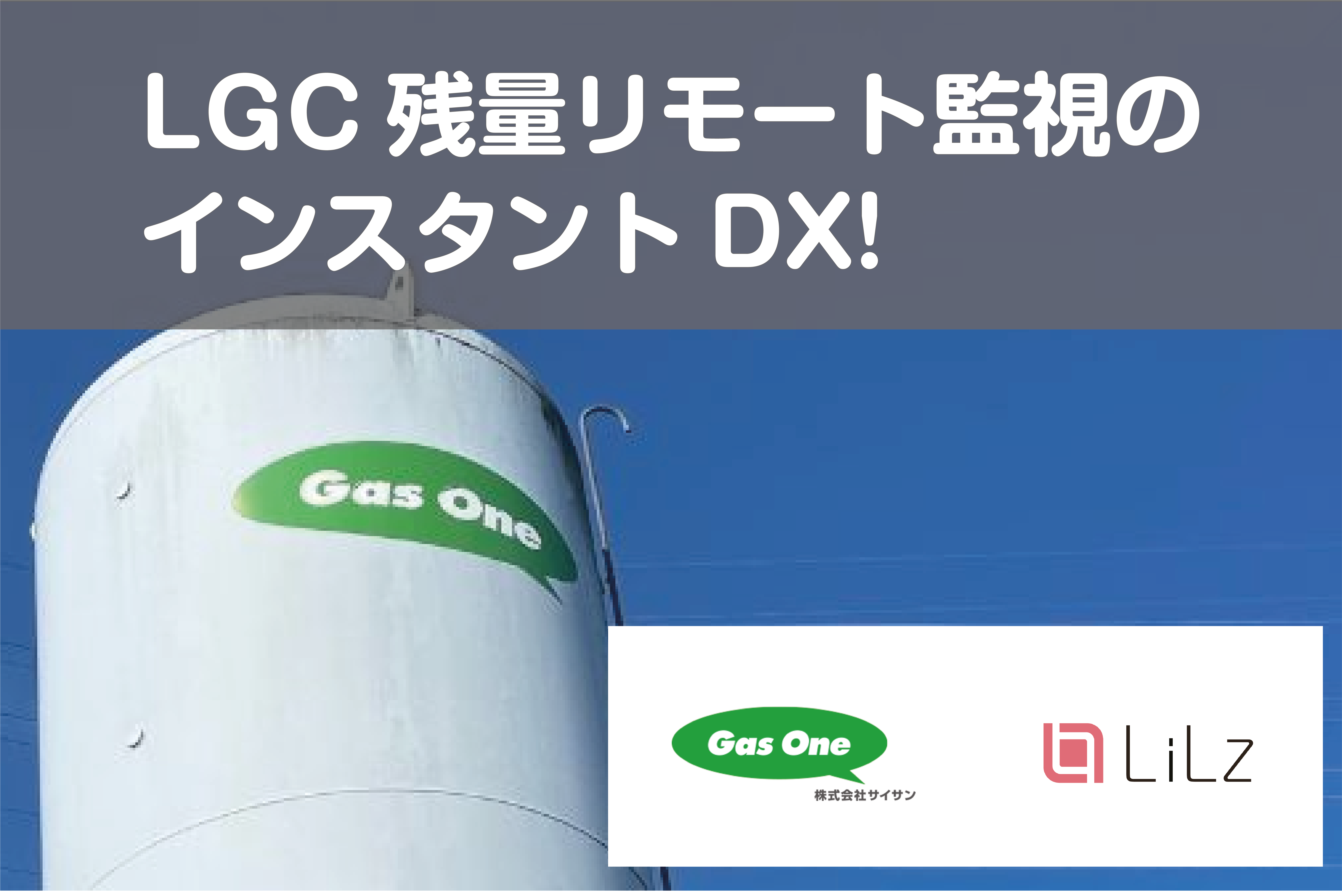 LiLzとサイサンがLGC残量のモバイル監視を共同で実現 〜電源不要IoTカメラとkintoneを活用したインスタントDX!〜