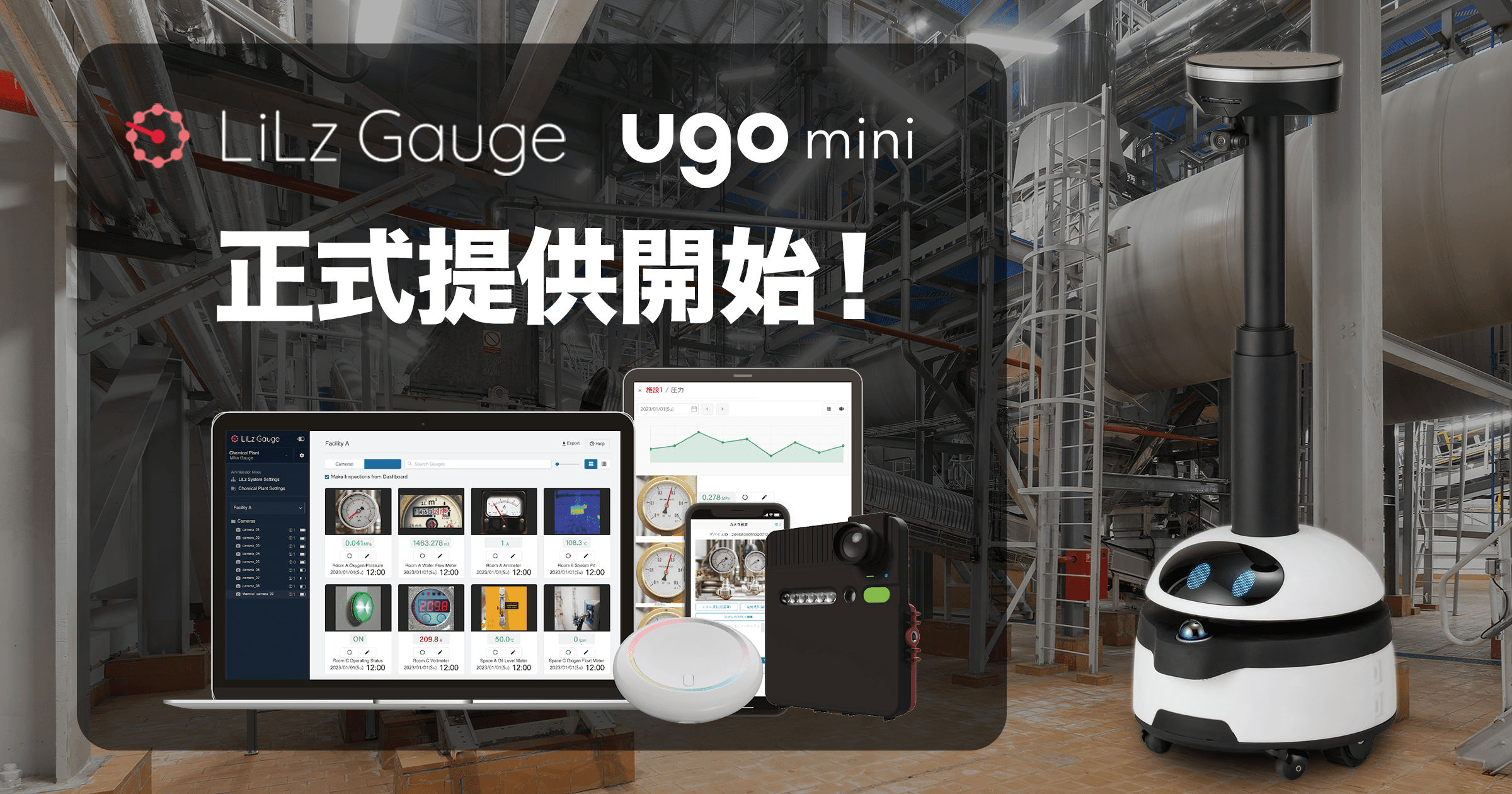 点検AI「LiLz Gauge」が点検用巡回ロボット「ugo mini」に対応!正式提供開始!