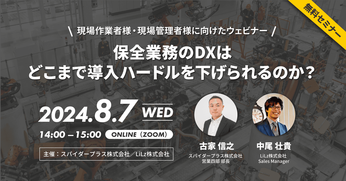 【登壇情報】2024年8月7日開催のウェビナー、「【現場作業者様・現場管理者様に向けたウェビナー】保全業務のDXはどこまで導入ハードルを下げられるのか」に、当社が登壇いたします