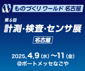 【出展情報】ものづくりワールド名古屋に出展いたします