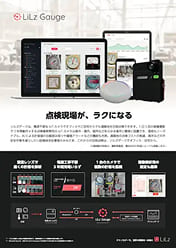LiLz Gauge：完全無線型 IoTカメラ連動 メーター読取りの遠隔自動点検