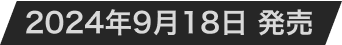 2024年9月18日発売