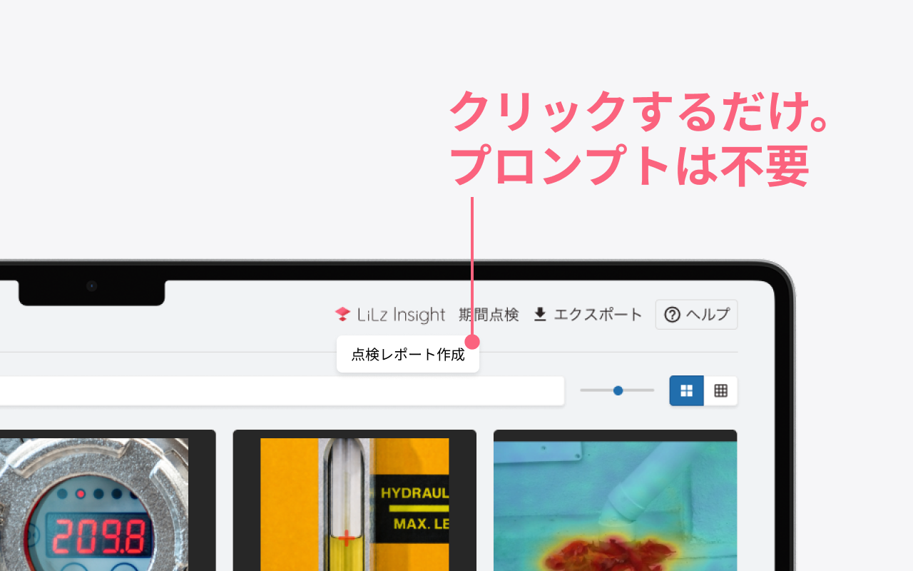 手順1: LiLz Gaugeの画面右上にあるLiLz Insightの入口から「点検レポート作成」をクリックします。